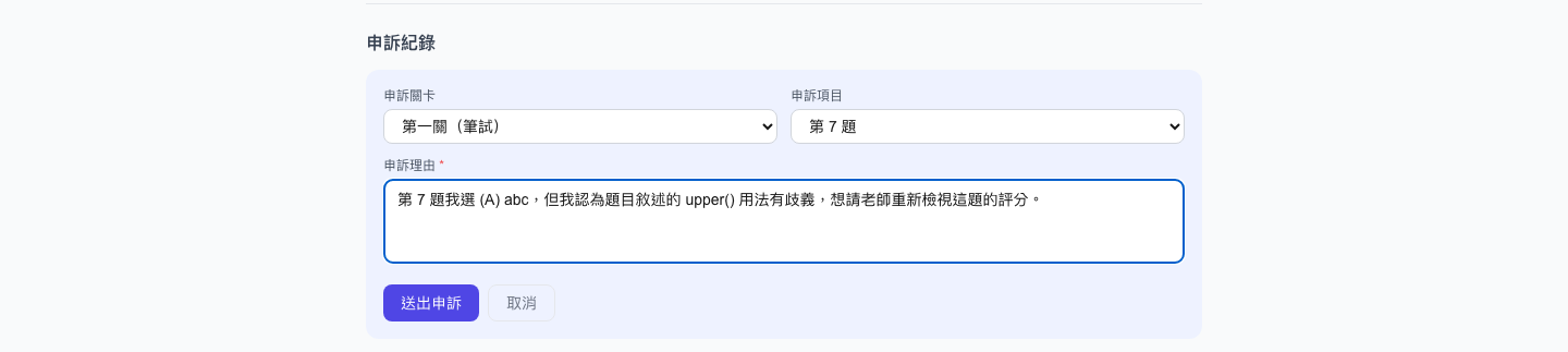 成績申訴頁